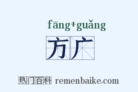 方广是什么意思的图片